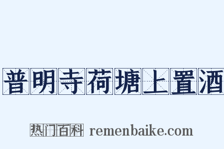 普明寺荷塘上置酒是什么意思的图片
